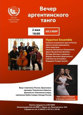 Вечер аргентинского танго