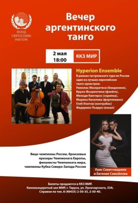 Вечер аргентинского танго