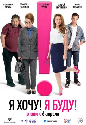 Я хочу! Я буду!