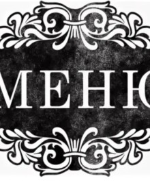 Обновлённое меню