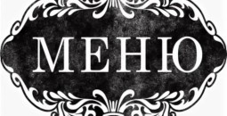 Обновлённое меню
