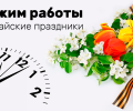 График работы в майские праздники
