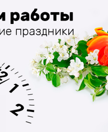 График работы в майские праздники
