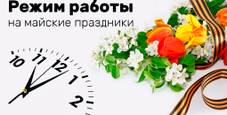 График работы в майские праздники