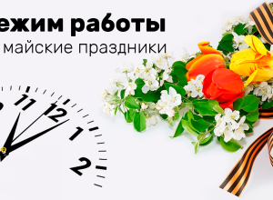 График работы в майские праздники