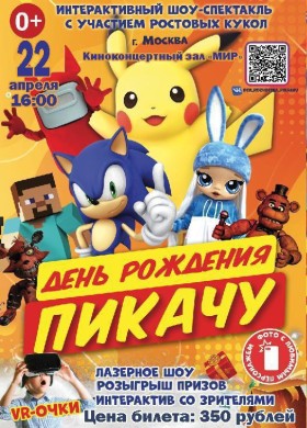 День рождения Пикачу