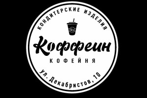 Кофейня «Коффеин»