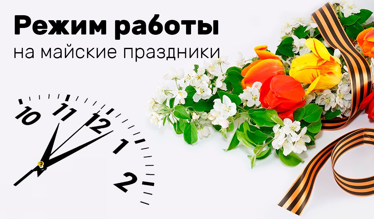График работы в майские праздники