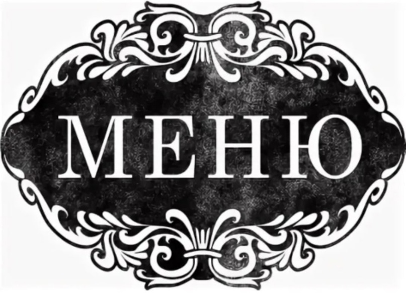 Обновлённое меню